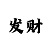 大发有没有高手带我上岸回丨血